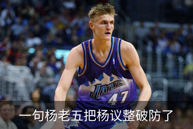 一句杨老五把杨议整破防了