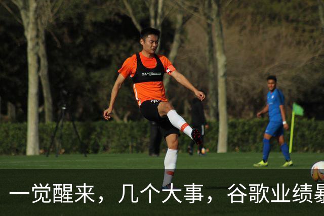 一觉醒来，几个大事，谷歌业绩暴雷