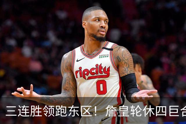 三连胜领跑东区！詹皇轮休四巨合砍98分 大帝28+三双全能无比