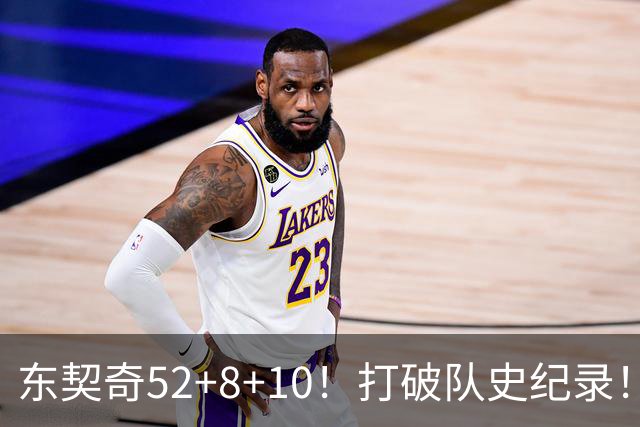 东契奇52+8+10！打破队史纪录！湖人冲上西部第一