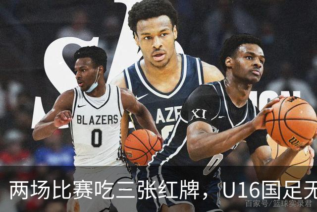两场比赛吃三张红牌，U16国足无缘海湾杯三连胜