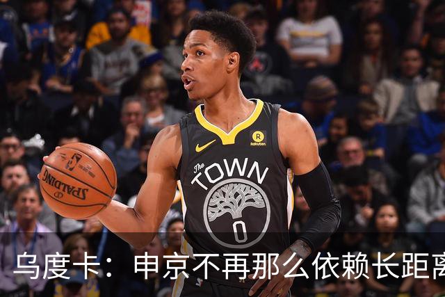 乌度卡：申京不再那么依赖长距离抛投和勾手了 而是强行往里杀
