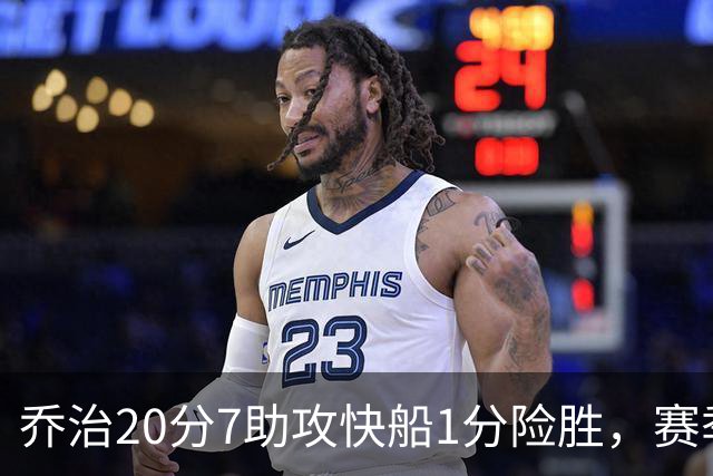 乔治20分7助攻快船1分险胜，赛季场均22.3分2.3抢断