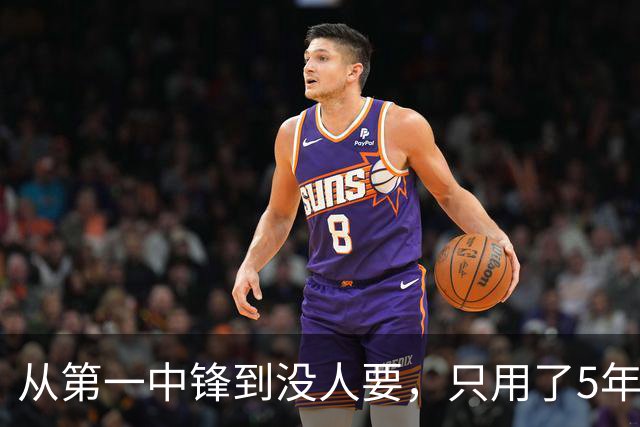 从第一中锋到没人要，只用了5年！这位天才中锋的陨落，藏着NBA的残酷真相