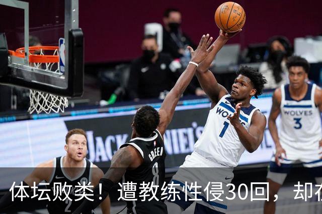 体坛败类！遭教练性侵30回，却在奥运赛场，故意将队友害成残废