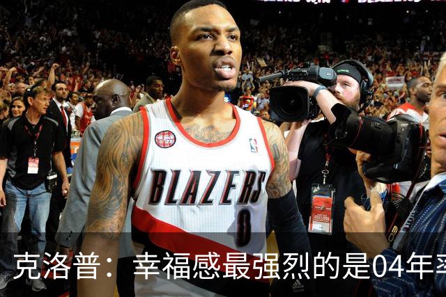 克洛普：幸福感最强烈的是04年率美因茨升级，那是最完美单日体验