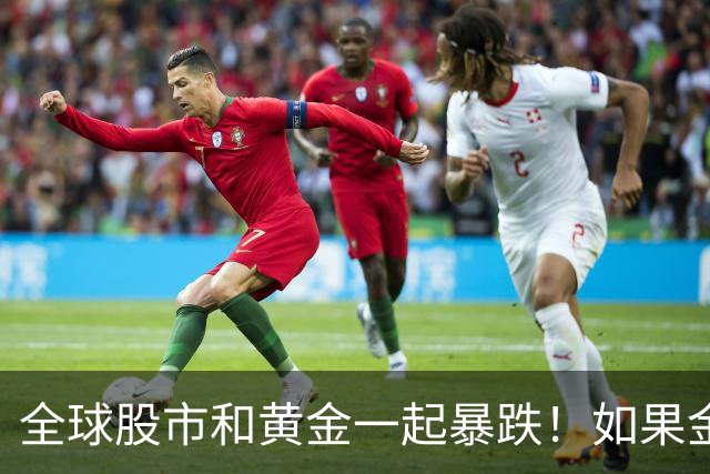 全球股市和黄金一起暴跌！如果金融危机来了，哪种资产才最保值？