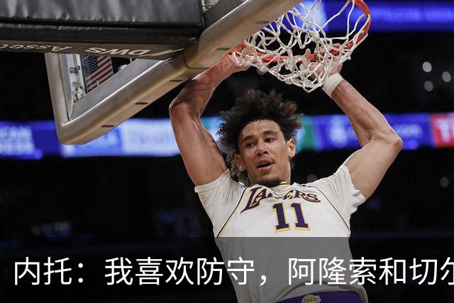 内托：我喜欢防守，阿隆索和切尔西赏识我，所以我把这当成了家