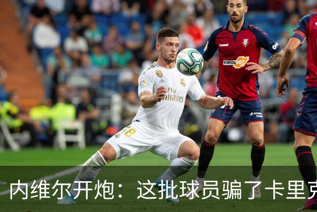 内维尔开炮：这批球员骗了卡里克，曼联又要换帅