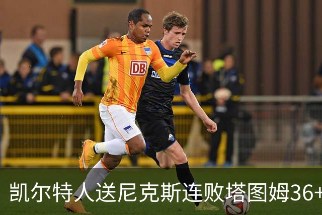 凯尔特人送尼克斯连败塔图姆36+9+7连进关键球，唐斯22+10