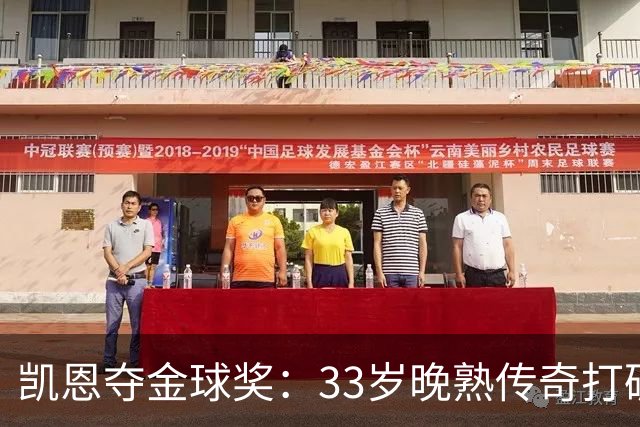 凯恩夺金球奖：33岁晚熟传奇打破德甲30年垄断