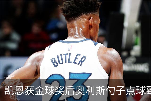 凯恩获金球奖后奥利斯勺子点球致意显默契