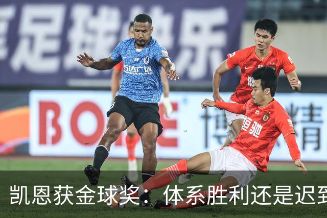 凯恩获金球奖：体系胜利还是迟到补偿？