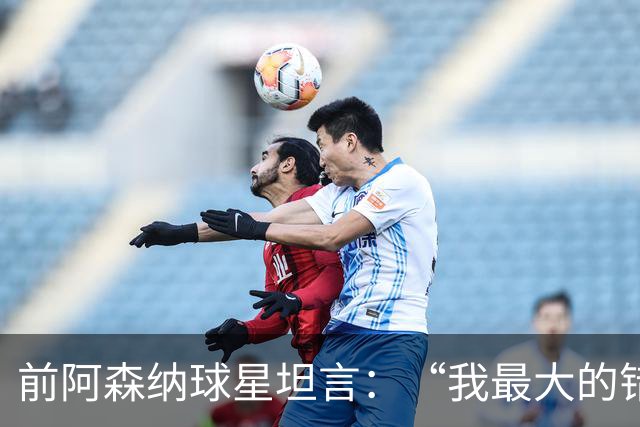前阿森纳球星坦言：“我最大的错误就是加盟巴塞罗那”