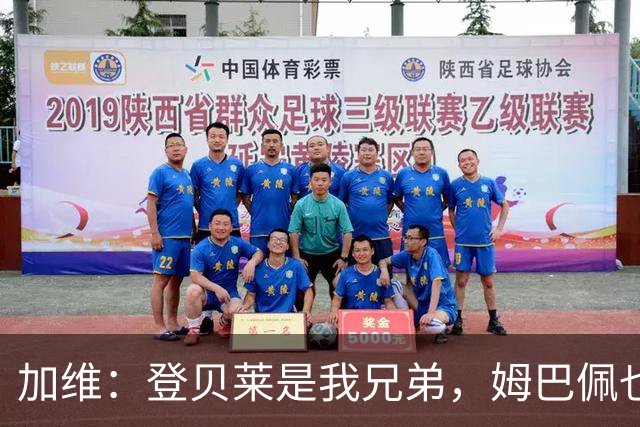 加维：登贝莱是我兄弟，姆巴佩也很强，但我希望亚马尔获得金球奖