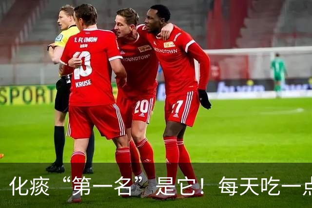 化痰“第一名”是它！每天吃一点，肺里清爽了，嘴巴也不臭了