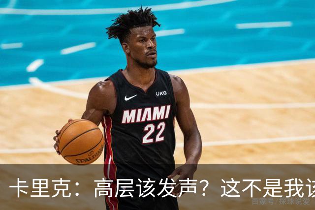 卡里克：高层该发声？这不是我该决定的事，我的职责是和你们交流