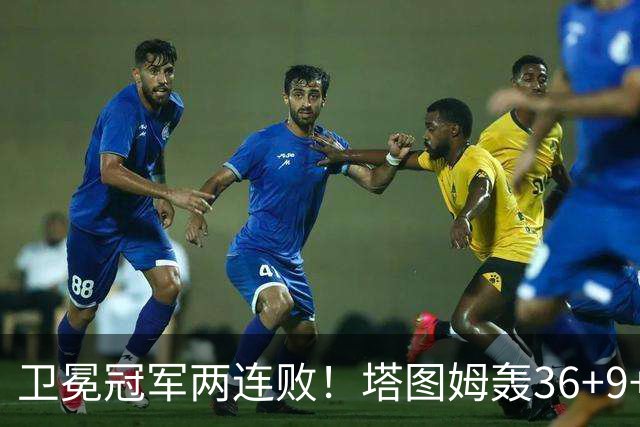 卫冕冠军两连败！塔图姆轰36+9+7，布伦森低迷，尼克斯越来越难