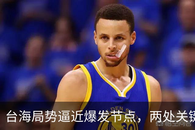 台海局势逼近爆发节点，两处关键信号浮出，大陆或许要行动了