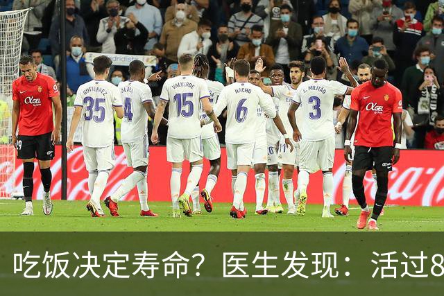 吃饭决定寿命？医生发现：活过85岁的老人，吃饭一般都有4特点
