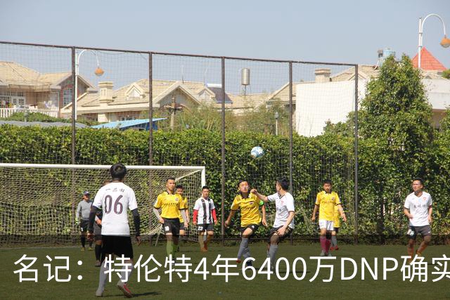 名记：特伦特4年6400万DNP确实奇怪 但新帅詹金斯有执教自主权