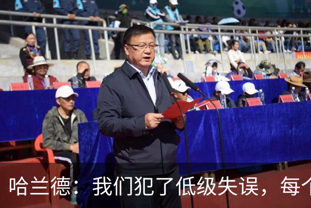 哈兰德：我们犯了低级失误，每个人都要反省自己