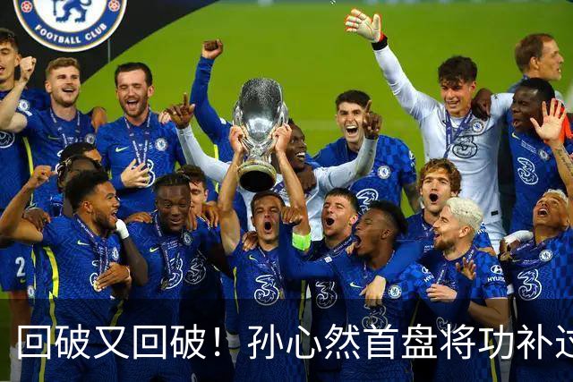 回破又回破！孙心然首盘将功补过：错失发球胜盘局后连得4分，6-5领先！