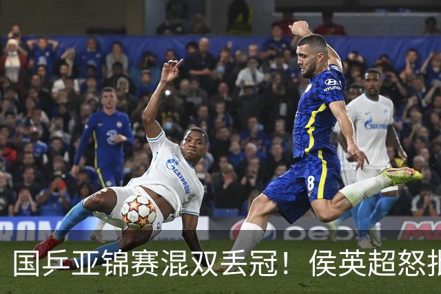国乒亚锦赛混双丢冠！侯英超怒批黄友政陈熠：输在没有胆量 输在人上