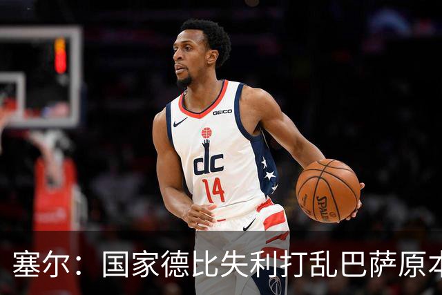 塞尔：国家德比失利打乱巴萨原本金球奖安排，弗里克不去现场