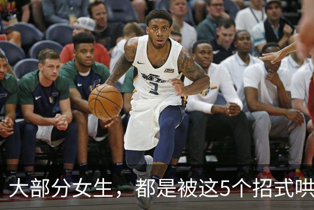 大部分女生，都是被这5个招式哄去开房的
