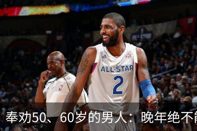 奉劝50、60岁的男人：晚年绝不能贪色，辛苦大半辈子别毁于一念