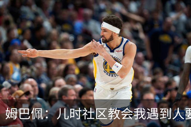 姆巴佩：儿时社区教会我遇到人要逐一握手，而不是只握熟人手