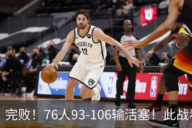 完败！76人93-106输活塞！此战看到4个事实：不能再让詹姆斯打中锋了