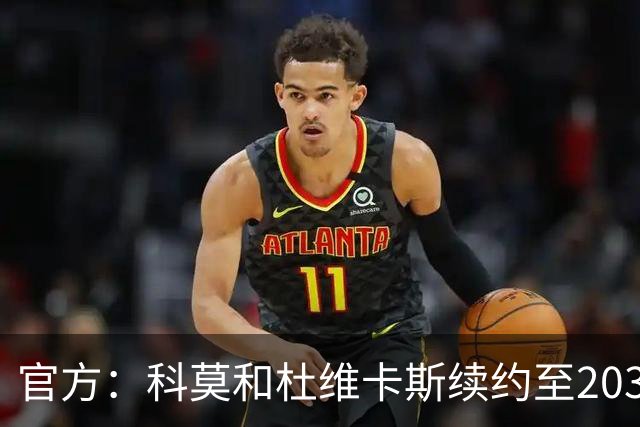 官方：科莫和杜维卡斯续约至2031年