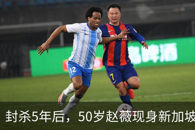 封杀5年后，50岁赵薇现身新加坡，原来她已找到一条"新退路"