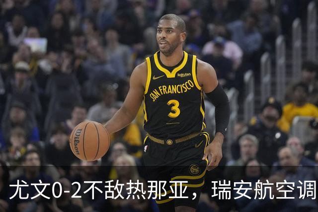 尤文0-2不敌热那亚，瑞安航空调侃：尤文正在成为新的曼联