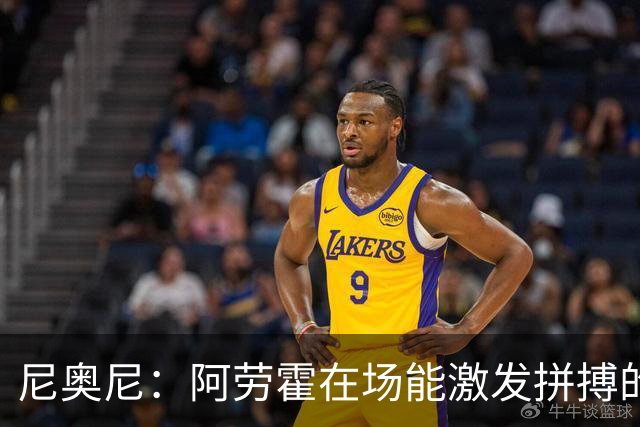 尼奥尼：阿劳霍在场能激发拼搏的斗志 范戴克等人给予我巨大帮助