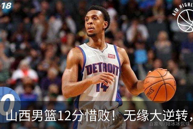 山西男篮12分惜败！无缘大逆转，威金顿25分，迪亚洛13分