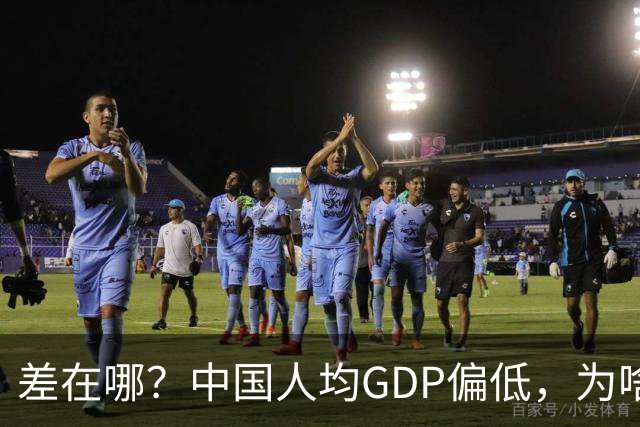 差在哪？中国人均GDP偏低，为啥生活却比多数发达国家还要好