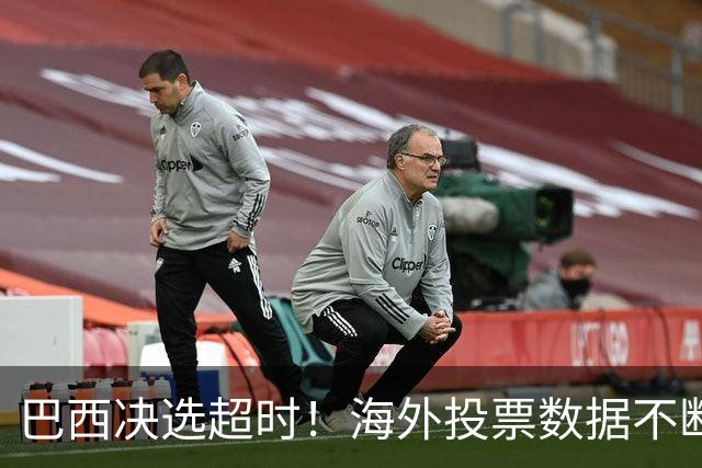 巴西决选超时！海外投票数据不断传来，卢拉暂时落后还有机会吗？