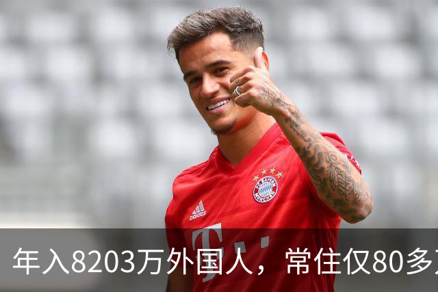 年入8203万外国人，常住仅80多万！五星卡首日仅50人申领！