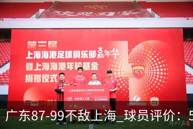 广东87-99不敌上海 球员评价：5人勉强及格，6人低迷