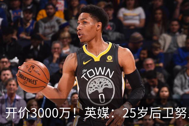 开价3000万！英媒：25岁后卫努里预计冬窗离开曼城 曼联正关注