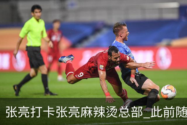 张亮打卡张亮麻辣烫总部 此前随口一提引多门店邀约