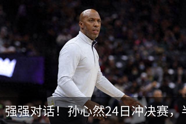 强强对话！孙心然24日冲决赛，半决赛vs2号种子，郑钦文传新消息