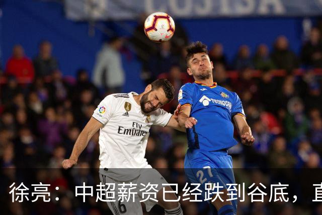 徐亮：中超薪资已经跌到谷底，直言再降下去就真没人踢球了！