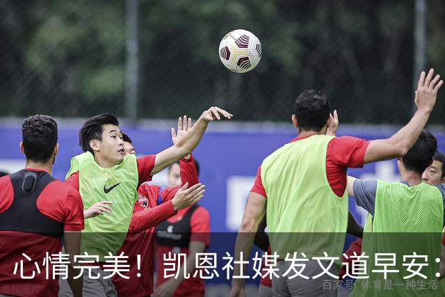 心情完美！凯恩社媒发文道早安：各位早上好😁