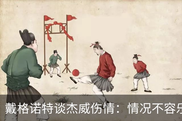 戴格诺特谈杰威伤情：情况不容乐观 球队现在的状态非常糟糕