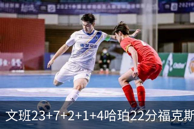 文班23+7+2+1+4哈珀22分福克斯19+9 马刺擒独行侠首胜