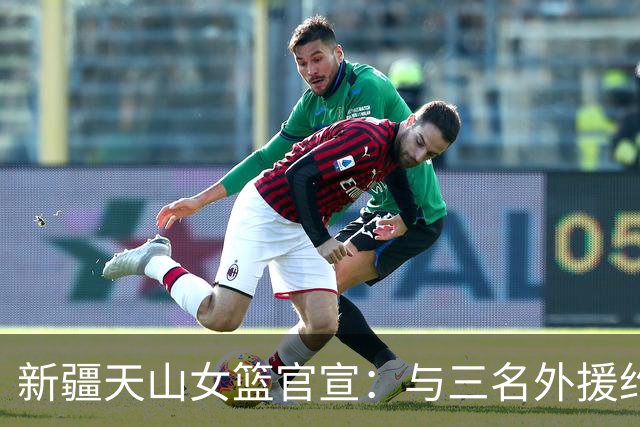 新疆天山女篮官宣：与三名外援约翰逊、柯林斯、布朗完成签约